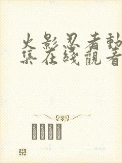 火影忍者动漫全集在线观看高清