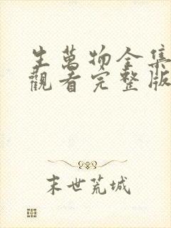 生万物全集免费观看完整版高清