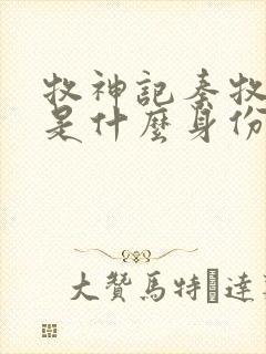 牧神记秦牧到底是什么身份