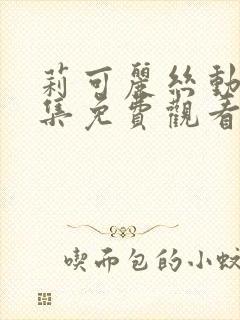 莉可丽丝动漫全集免费观看