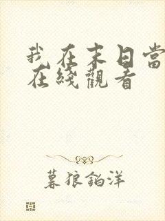 我在末日当僵尸在线观看