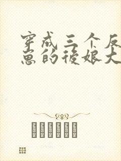 穿成三个反派崽崽的后娘大结局
