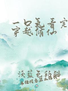 一口气看完沙雕穿越修仙