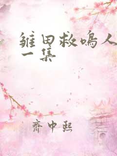 雏田救鸣人是哪一集