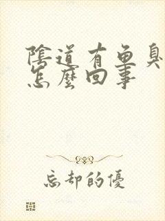 阴道有鱼臭味是怎么回事