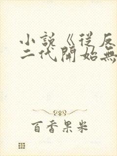 小说《从反派富二代开始无敌》