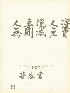 人妻猎人漫画版无删减免费