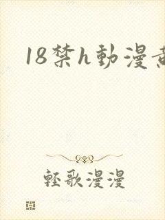 18禁h动漫黄