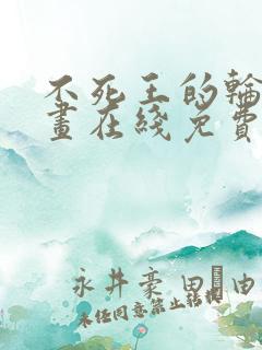 不死王的轮回漫画在线免费看