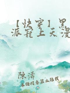 【快穿】黑化反派宠上天漫画