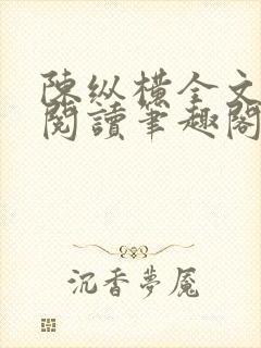 陈纵横全文免费阅读笔趣阁
