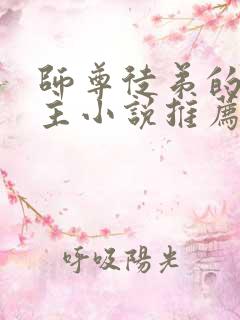 师尊徒弟的双男主小说推荐攻受