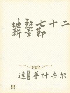 地煞七十二变最新章节