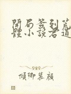 开局签到荒古圣体小说君逍遥