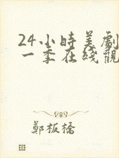 24小时美剧第一季在线观看免费高清