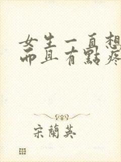 女生一直想小便而且有点疼怎么办