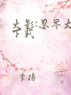 火影:忍界大战下载