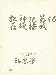 牧神记第46集在线播放