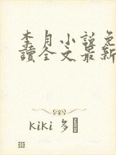 李月小说免费阅读全文最新章节更新