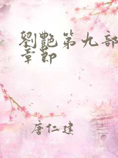 刘艳第九部全部章节