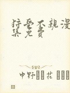 狩受不亲漫画全集免费