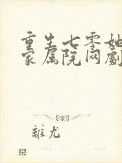 重生七零她惊艳家属院网剧在哪看