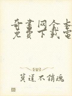 奇书网全本小说免费下载电子书app