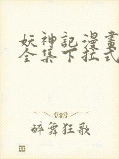 妖神记漫画免费全集下拉式漫画6