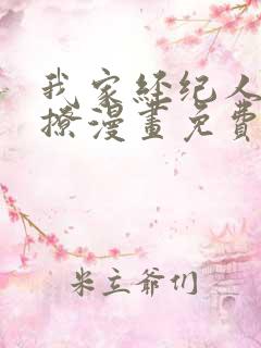 我家经纪人太难撩漫画免费阅读全集