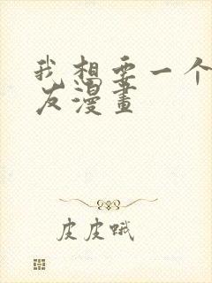 我想要一个女朋友漫画