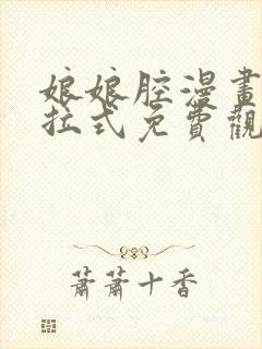 娘娘腔漫画版下拉式免费观看