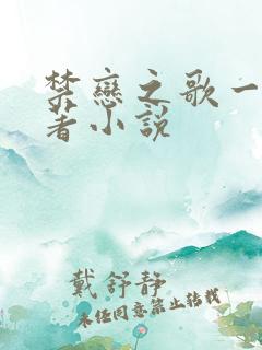 禁恋之歌一羽原著小说