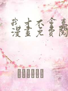 我才不会喜欢你漫画免费阅读全集