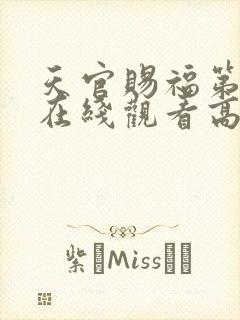 天官赐福第三季在线观看高清免费视