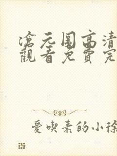 沧元图高清在线观看免费完整观看