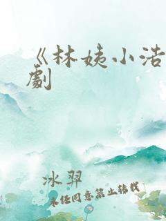 《林姨小浩》短剧