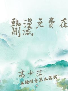 韩漫免费在线无删减