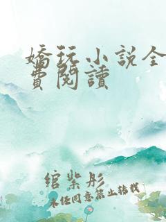 娇玩小说全文免费阅读