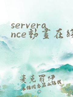 serverance动画在线播放