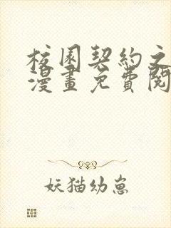 校园契约之3d漫画免费阅读