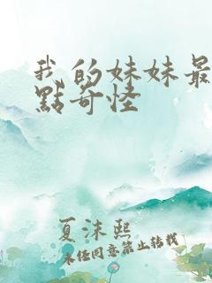 我的妹妹最近有点奇怪