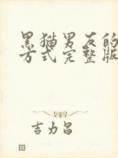 黑猫男友的疼爱方式完整版