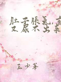 肚子胀气,有尿又尿不出来怎么办