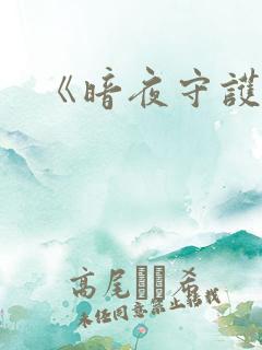 《暗夜守护者》