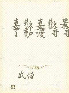 喜欢喜欢最喜欢了动漫 哥哥