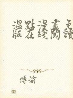 温点漫画免费正版在线阅读最新章节