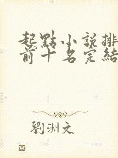 起点小说排行榜前十名完结巅峰之作