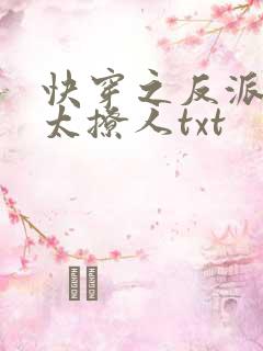 快穿之反派太宠太撩人txt