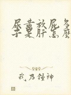 尿黄放屁多大肚子是肝怎么了