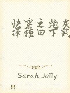 快穿之炮灰她选择种田下载全文